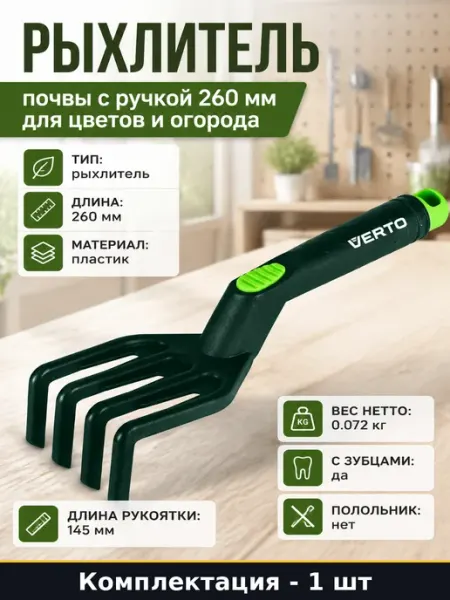 Рыхлитель почвы с ручкой 260 мм для цветов и огорода