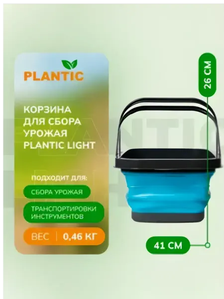 PLANTIC Корзина для сбора урожая 26260-01