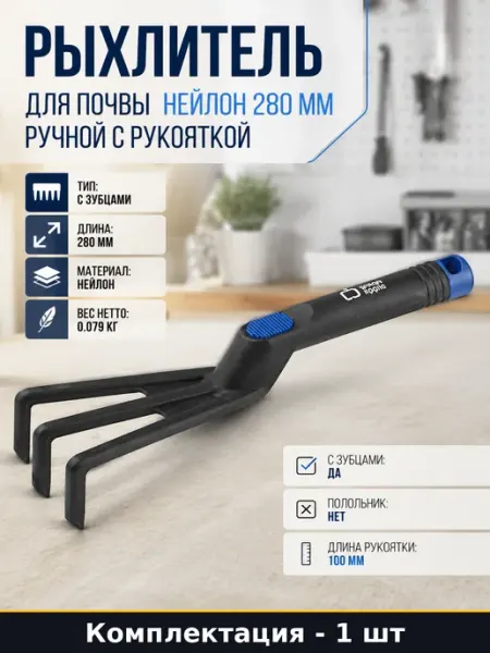 Рыхлитель для почвы нейлон 280 мм ручной с рукояткой