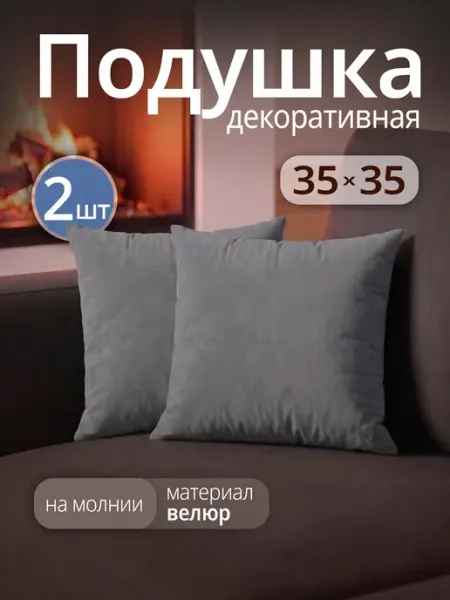 Body Pillow Подушка декоративная на диван 35х35 см