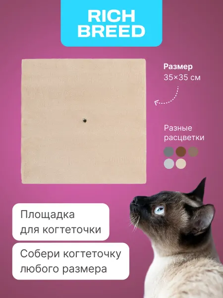 RICH BREED Запасная площадка для когтеточки 35х35 см