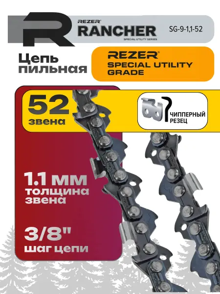 Rezer Цепь для бензопилы 52 звена шаг 3 8" для электропил
