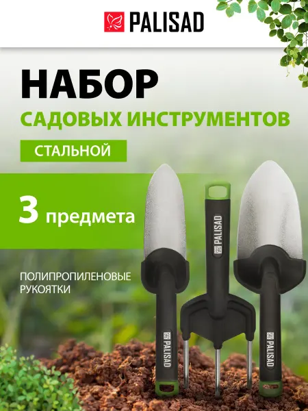 PALISAD Набор садовых инструментов стальной, 3 предм, 62069