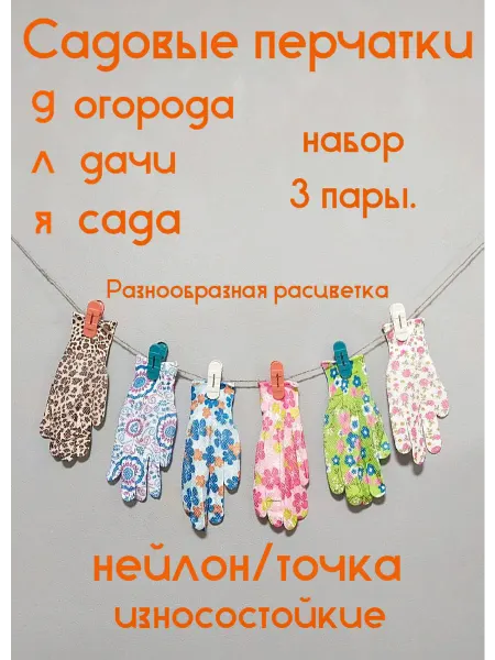 Садовые перчатки женские для дачи и огорода, 3 пары, нейлон