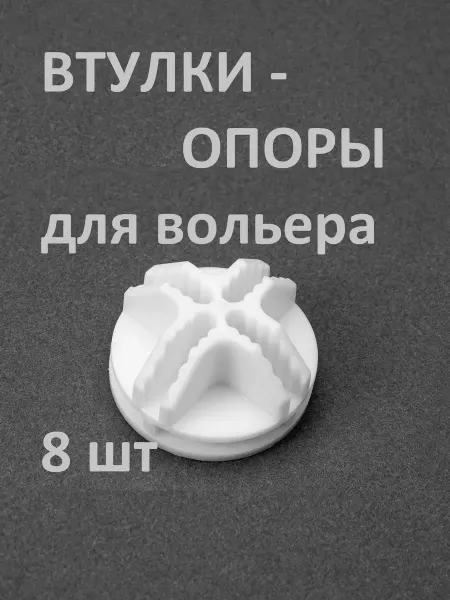 Volunteers Core Опоры втулки для секций вольера 35х35 см