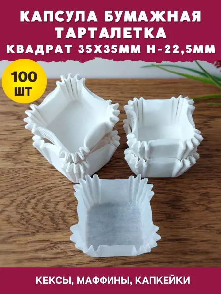 Derdecorhome Капсулы бумажные для конфет квадратная 35х35мм - 100шт белая