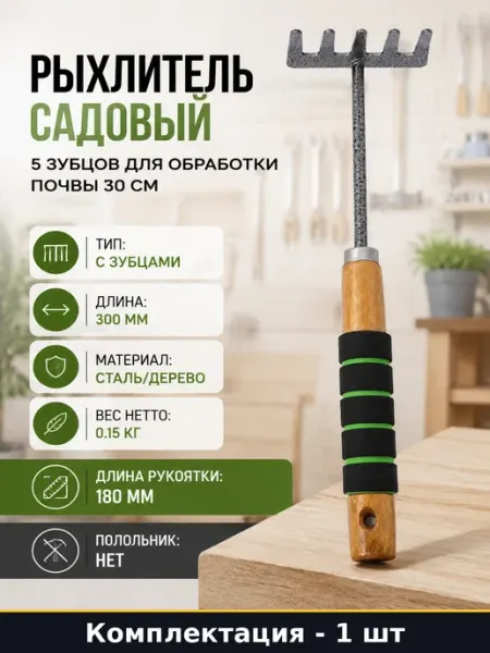 Рыхлитель садовый 5 зубцов для обработки почвы 30 см