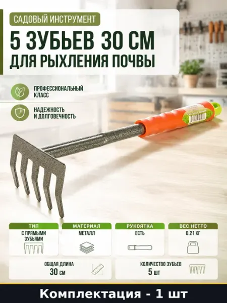 Садовый инструмент 5 зубьев 30 см для рыхления почвы