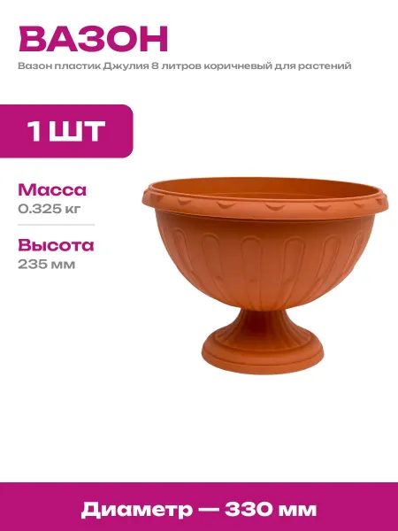 Горшок для цветов пластик 8 литров круглый матовый 330 мм