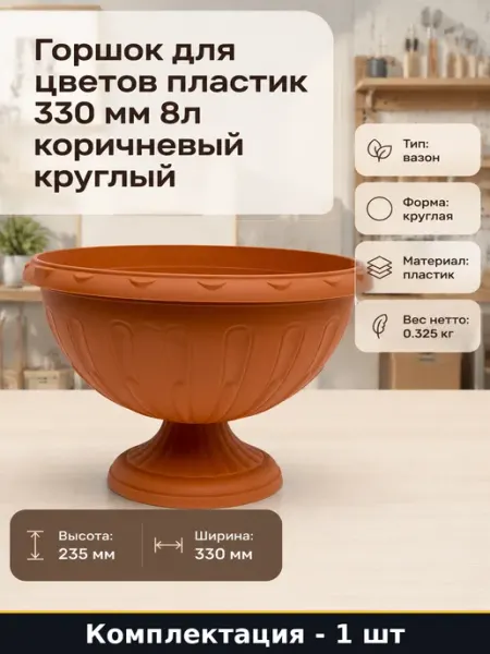 Горшок для цветов пластик 330 мм 8л коричневый круглый