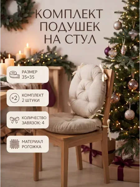 Mad Lion Комплект Подушек на Стулья 35х35