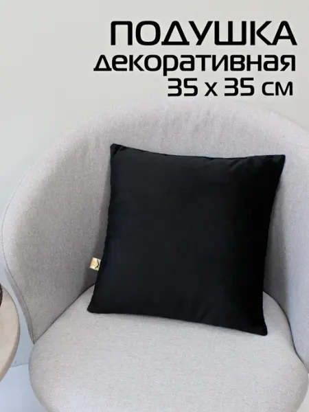 МАТЕX Подушка декоративная MATEX на диван для декора, 35х35 см