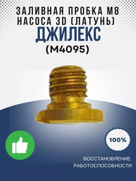Джилекс Заливная пробка М8 насоса 3D (лат.) (М4095)