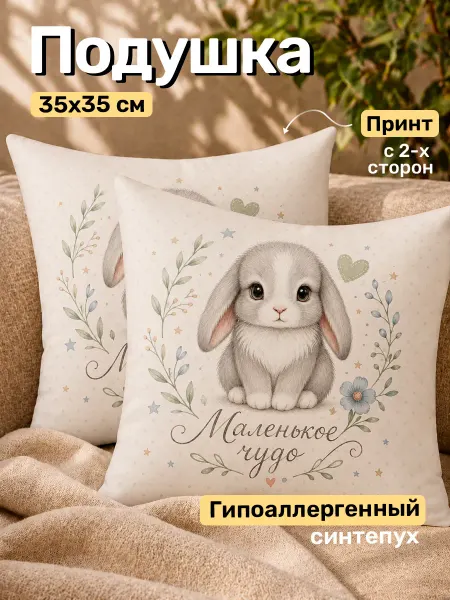 Sovpack Подушка декоративная в детскую кроватку 35х35 см Зайчик
