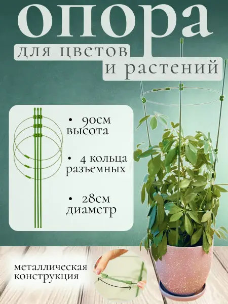 АгроТОП Поддержка опора для растений и цветов 90 см 4 кольца