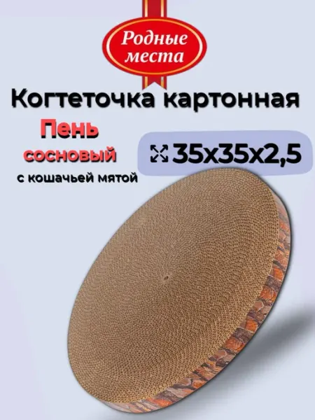 РОДНЫЕ МЕСТА Когтеточка лежак для кошки картонная с мятой, 35х35х2,5 см