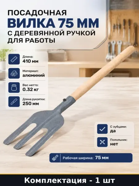 Вилка садовая с зубцами алюминиевая и ручка из дерева 410 мм