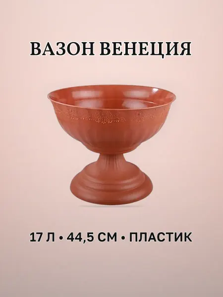 Вазон пластиковый 17 л 44,5 см ВЕНЕЦИЯ коричневый
