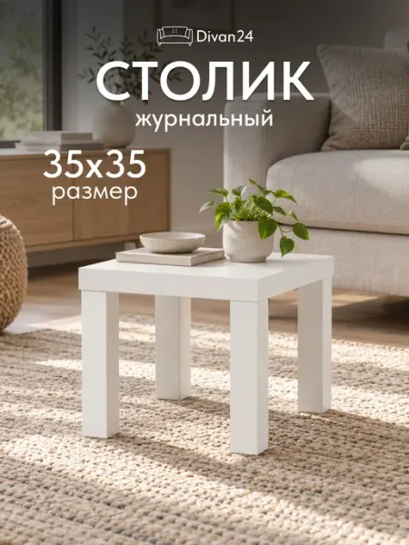 Диван24 Стол кофейный 35х35х34 см