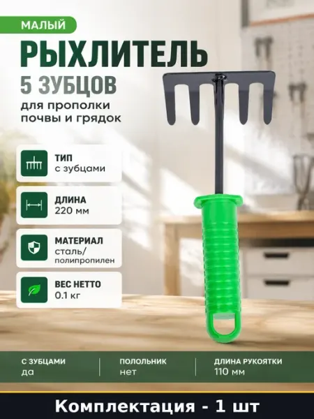 Малый рыхлитель 5 зубцов для прополки почвы и грядок