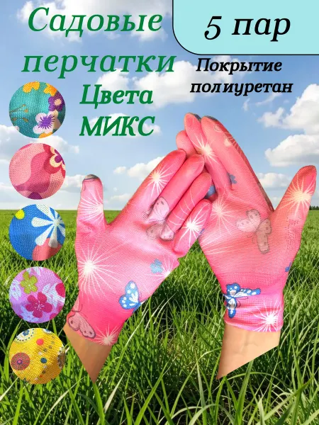 Перчатки садовые для огорода и дачи полиуретан 5 пар