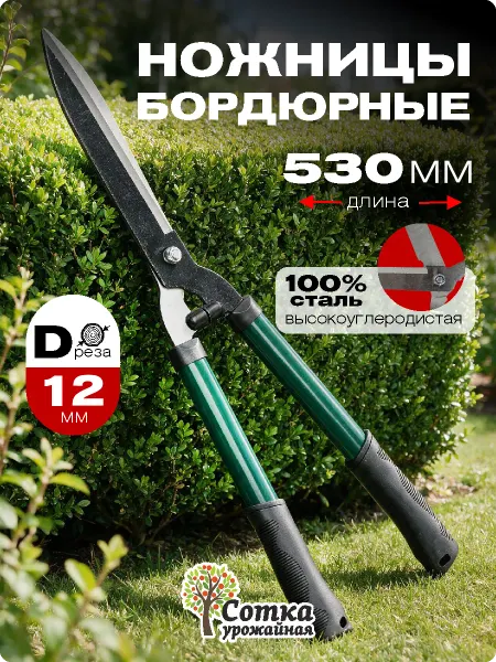 Урожайная сотка Ножницы садовые бордюрные для кустов и травы 53 см