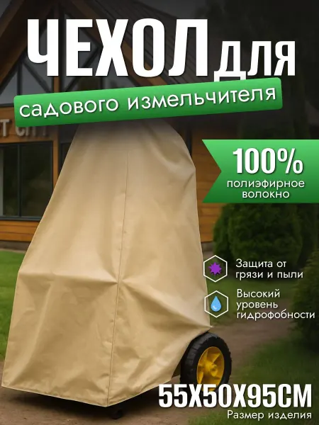 Чехол для садового измельчителя, 55х50х95см, песочный