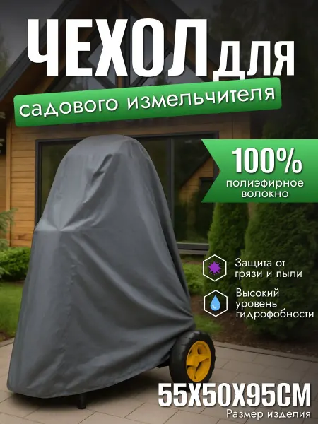 Чехол для садового измельчителя, 55х50х95см, серый