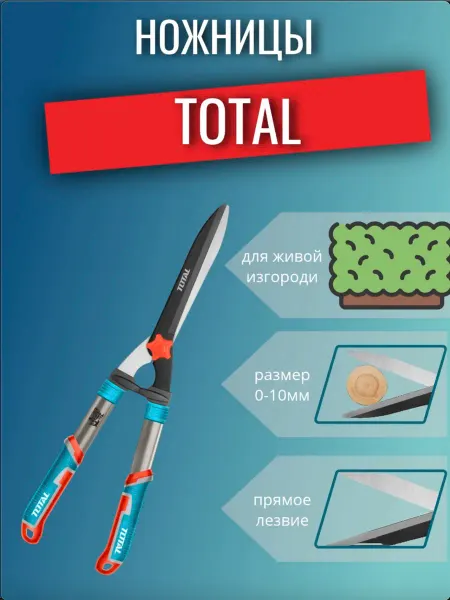 Ножницы для живой изгороди 580мм TOTAL