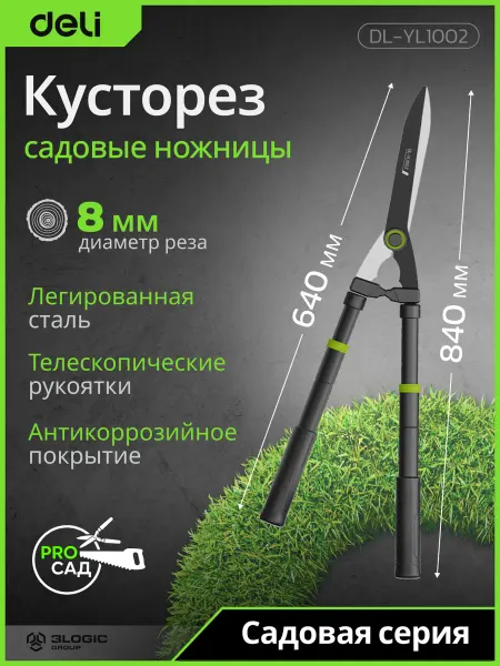 DELI Садовые ножницы 640-840мм DL-YL1002 рез до 8мм
