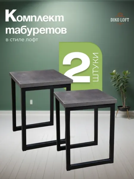 Diko Loft Табурет для кухни комплект 35х35х45 см