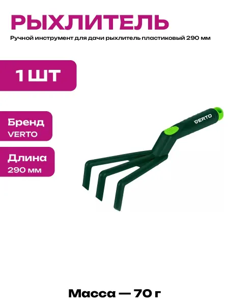 Рыхлитель садовый пластиковый 74 мм для клумб и грядок