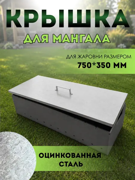 ProMinimal Крышка жаровни мангала 750х350мм оцинкованная сталь