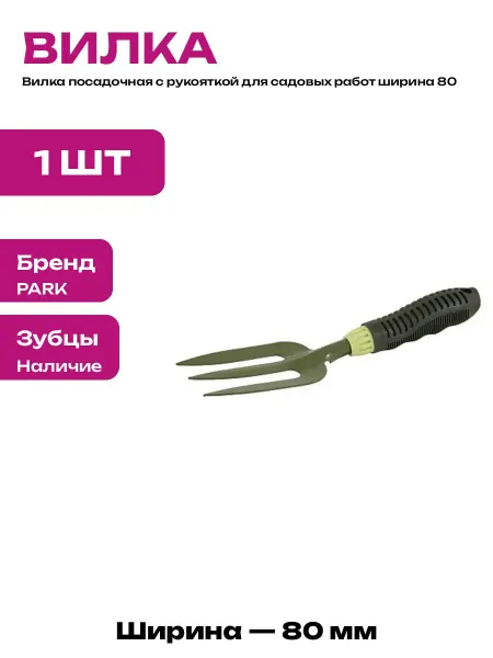 Ручная посадочная вилка металл для работы в цветнике 8 см