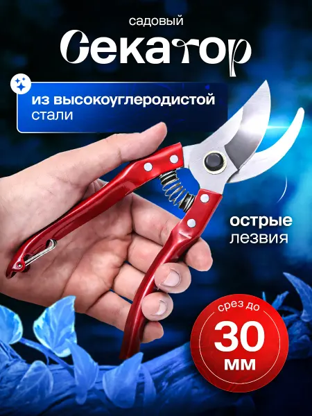 A&OTech Секатор садовой для цветов, кустов и деревьев