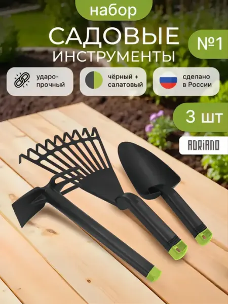 ADRIANOPLAST Набор садовых инструментов (Мотыга совок и веерные грабли )