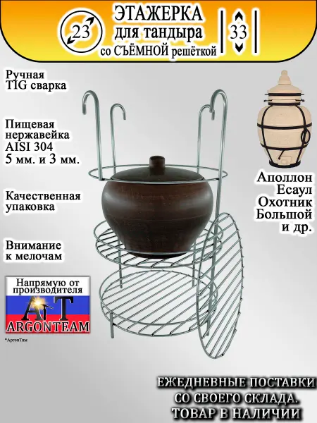 ArgonTeam Этажерка для тандыра 23-33 со съёмной рншёткой и бортом