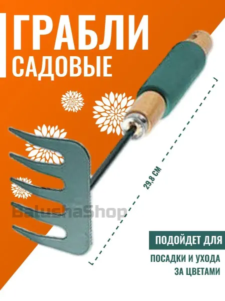 BalushaHome Грабли садовые с черенком грабельки ручные для дачи