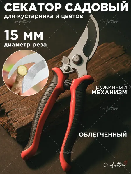 Comforttino Секатор садовый универсальный на пружине с фиксацией
