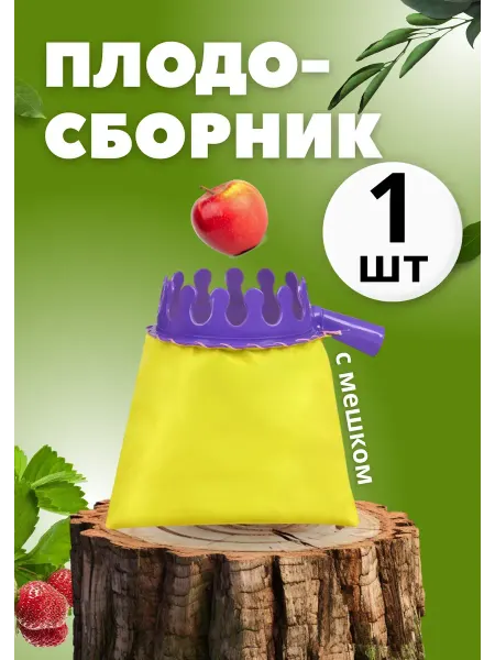 Плодосборник садовый под черенок с мешком, d14см *1шт