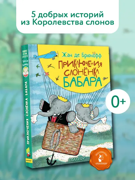 Издательство АСТ Приключения слонёнка Бабара