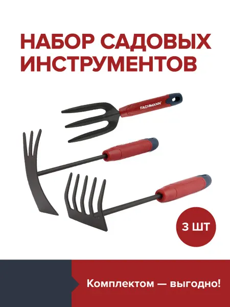 Fachmann Садовые инструменты набор для огорода и дачи
