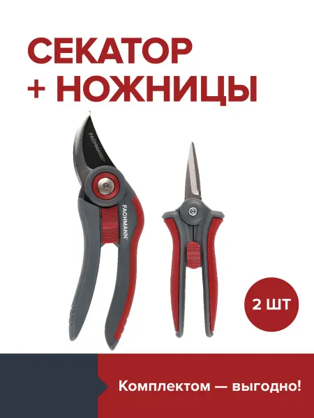 Fachmann Набор садовых инструментов секатор и садовые ножницы
