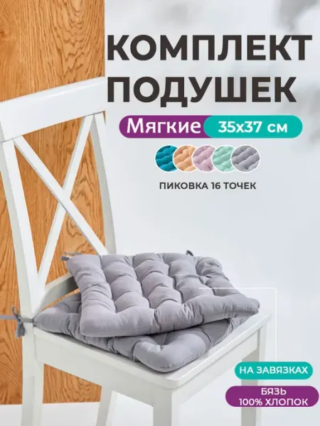 Bio-Line Комплект подушек на стул 2 шт с завязками 35х37 см