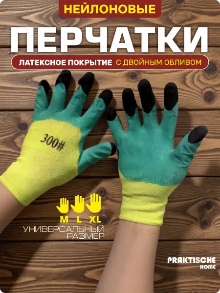 Praktische Home Перчатки садовые нейлоновые прочные