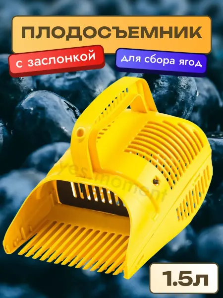 Yes house Плодосборник для сбора ягод плодосъемник ягодосборник