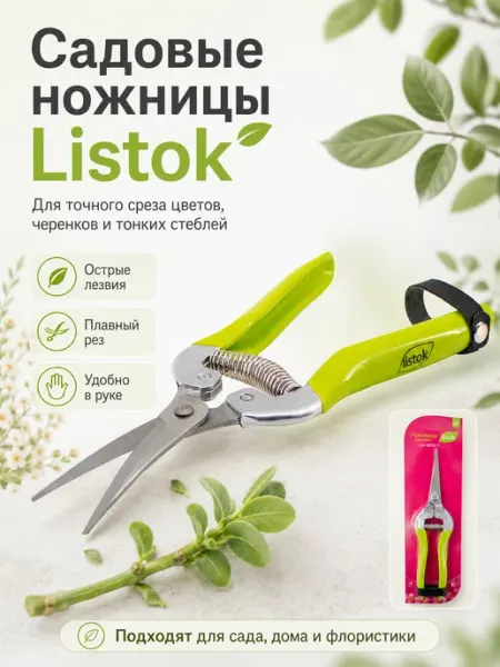 LISTOK Ножницы садовые для флористики, черенков и растений