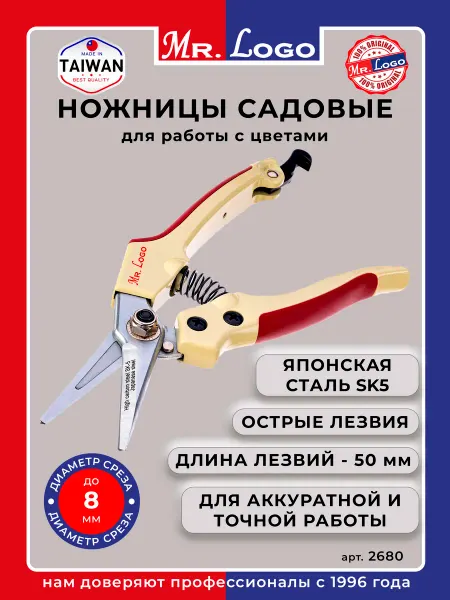 Mr.Logo Ножницы садовые для цветов ручные