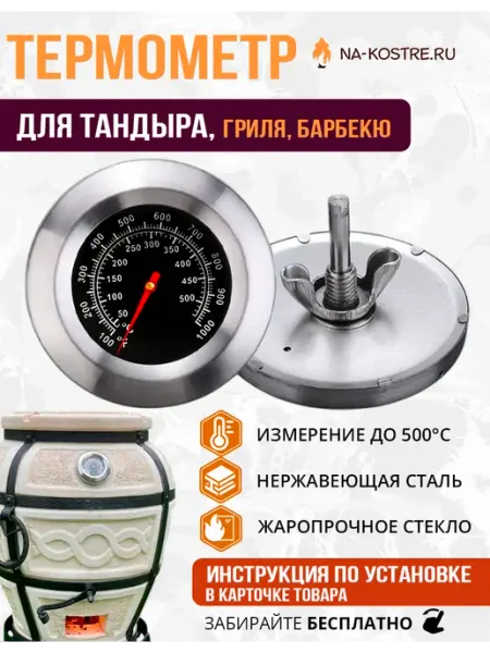 NA-KOSTRE.RU Встраиваемый термометр для тандыра