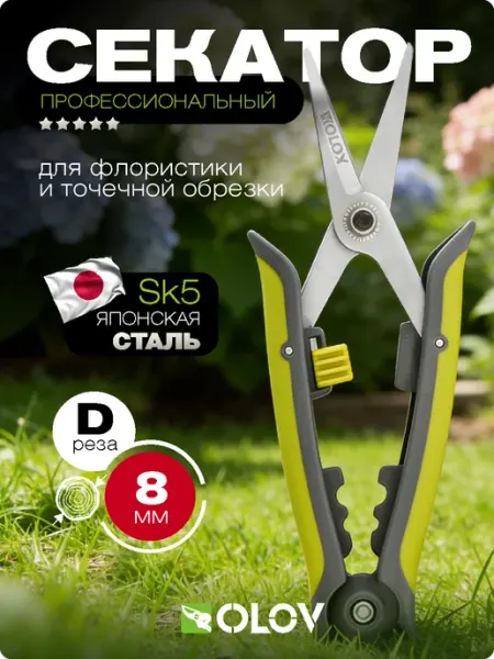 OLOV Секатор садовый ручной профессиональный с тонкими лезвиями